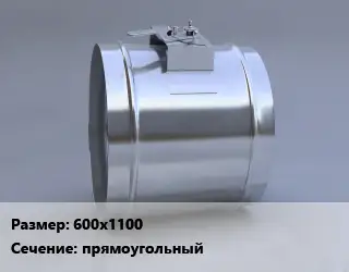 Клапан, дроссель 600х1100 прямоугольный